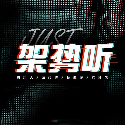 架势听 架势听