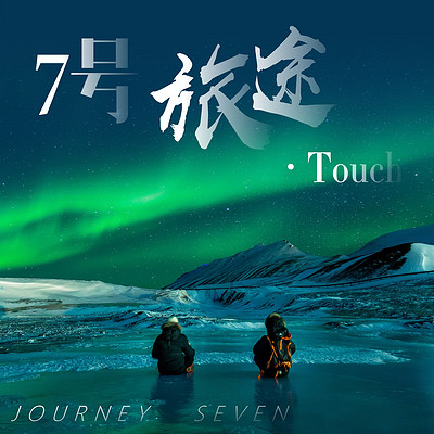 7号旅途·Touch 7号旅途·Touch