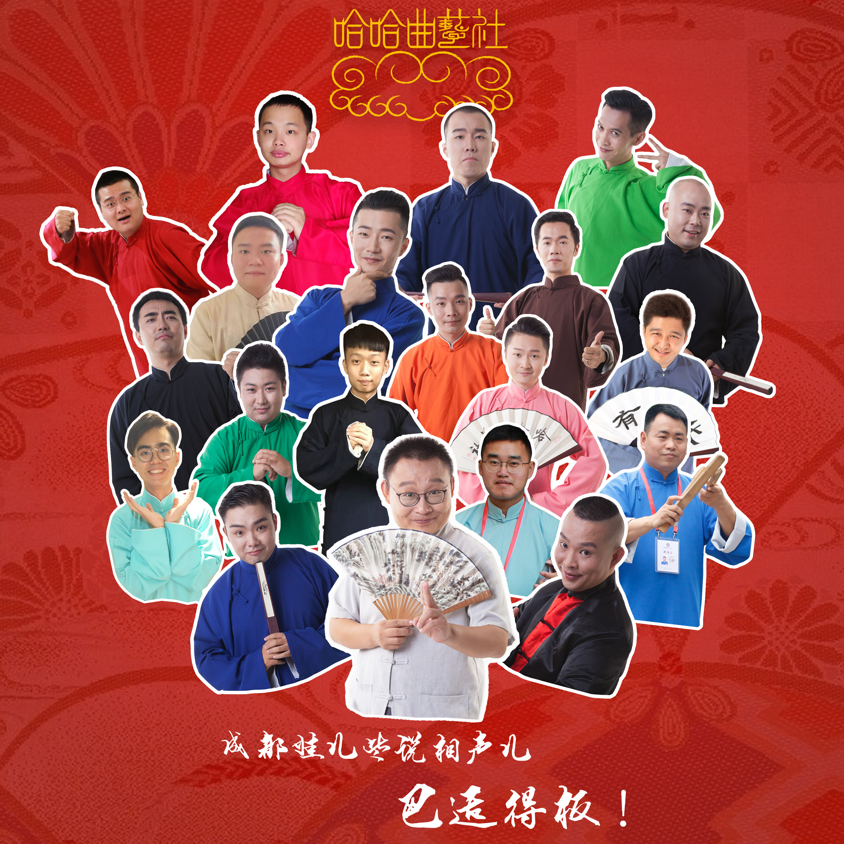成都哈哈曲艺社爆笑相声精选
