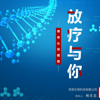 放疗与你-带你认识癌症 放疗与你-带你认识癌症