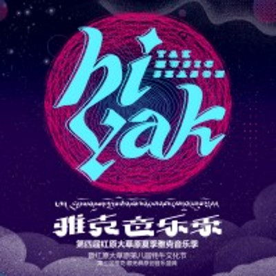 雅克音乐季-2019 雅克音乐季-2019