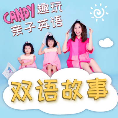 Candy 趣玩亲子英语-亲子双语故事