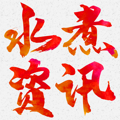 水煮资讯 水煮资讯