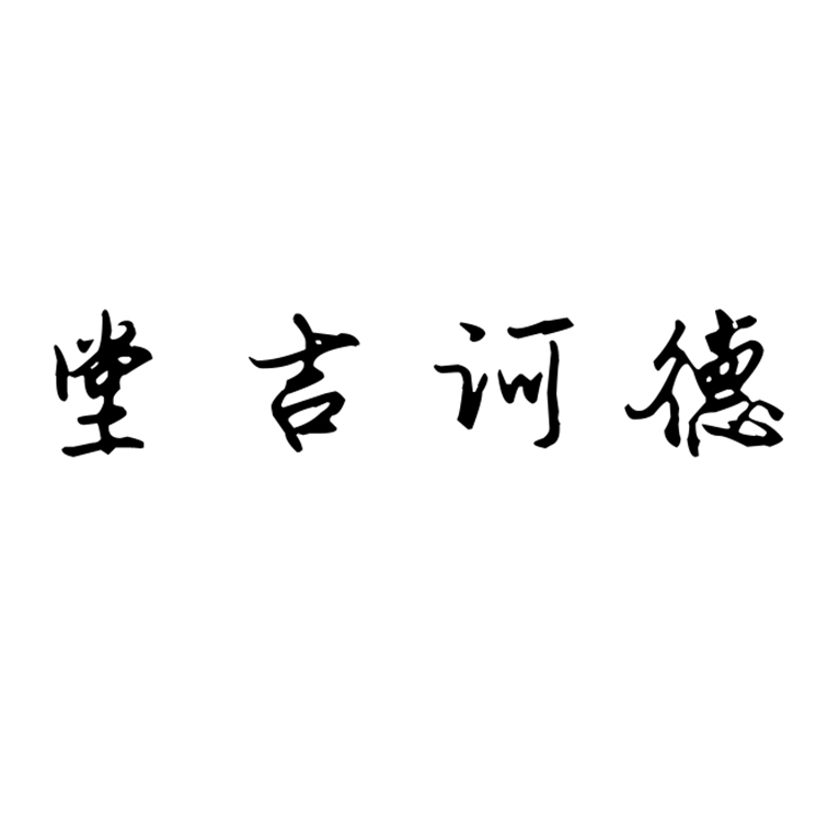 堂吉诃德