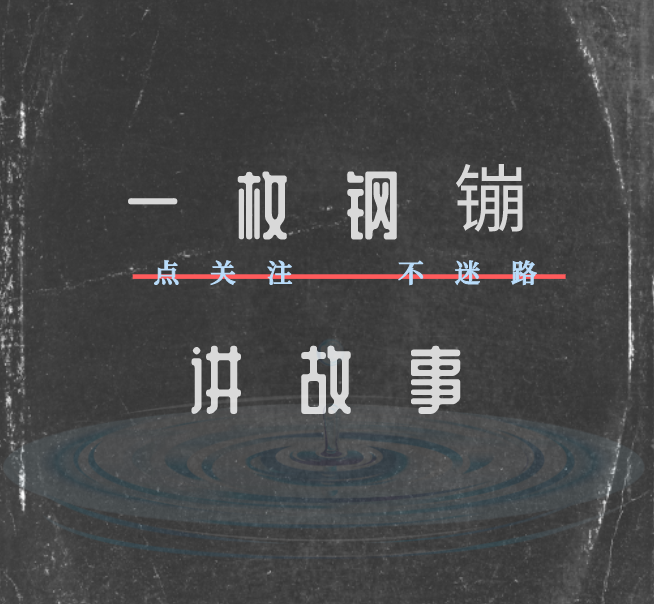 钢镚讲故事|民间|现代|分享各种小故事