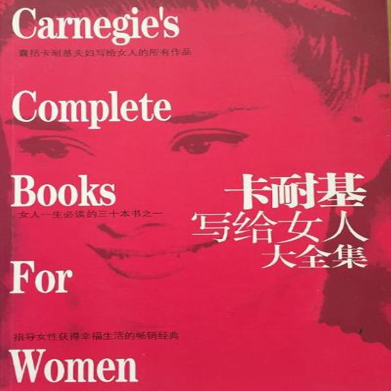 女人必听丨《卡耐基写给女人大全集》