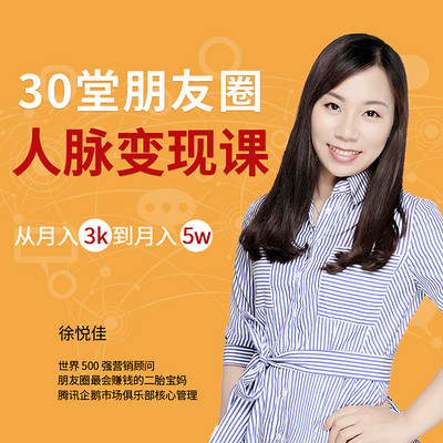 30堂人脉变现课：月薪3K到月入5W