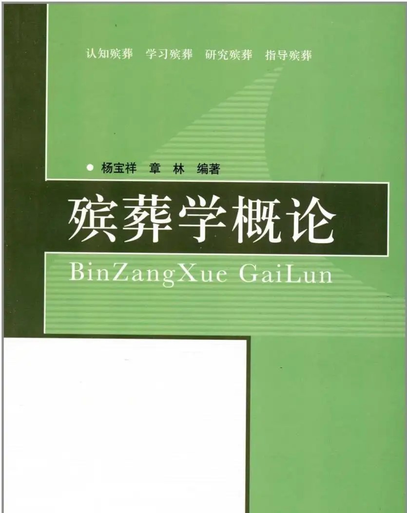 殡葬学概论