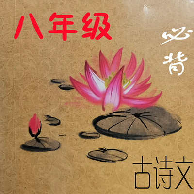 八年级必背古诗文 八年级必背古诗文