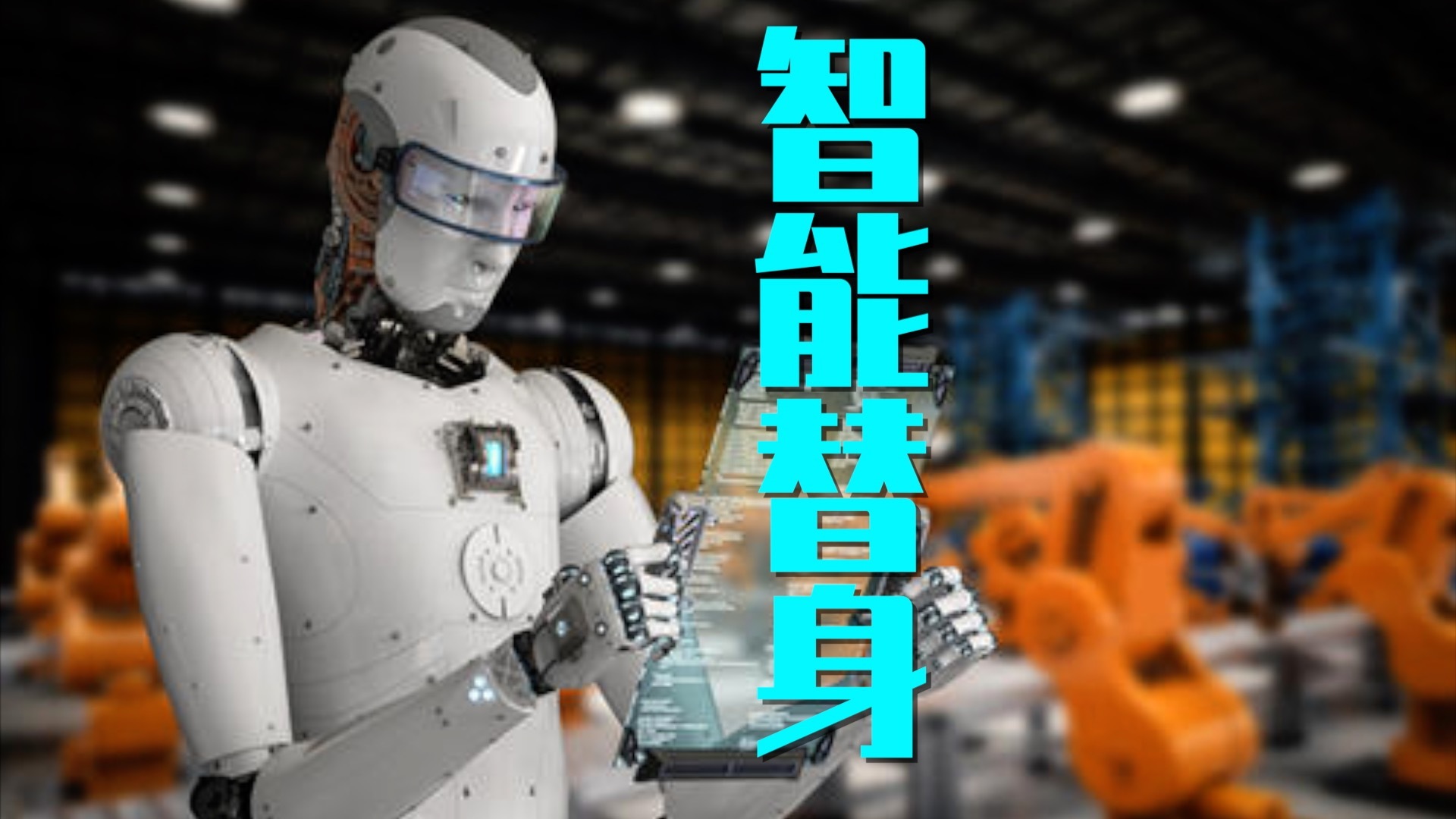 智能替身