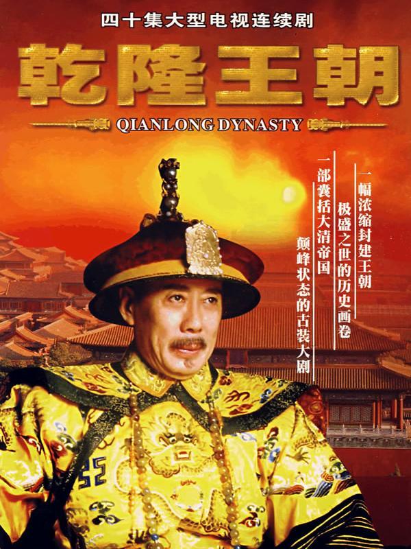 乾隆王朝解说