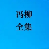高毅资产冯柳文章合集