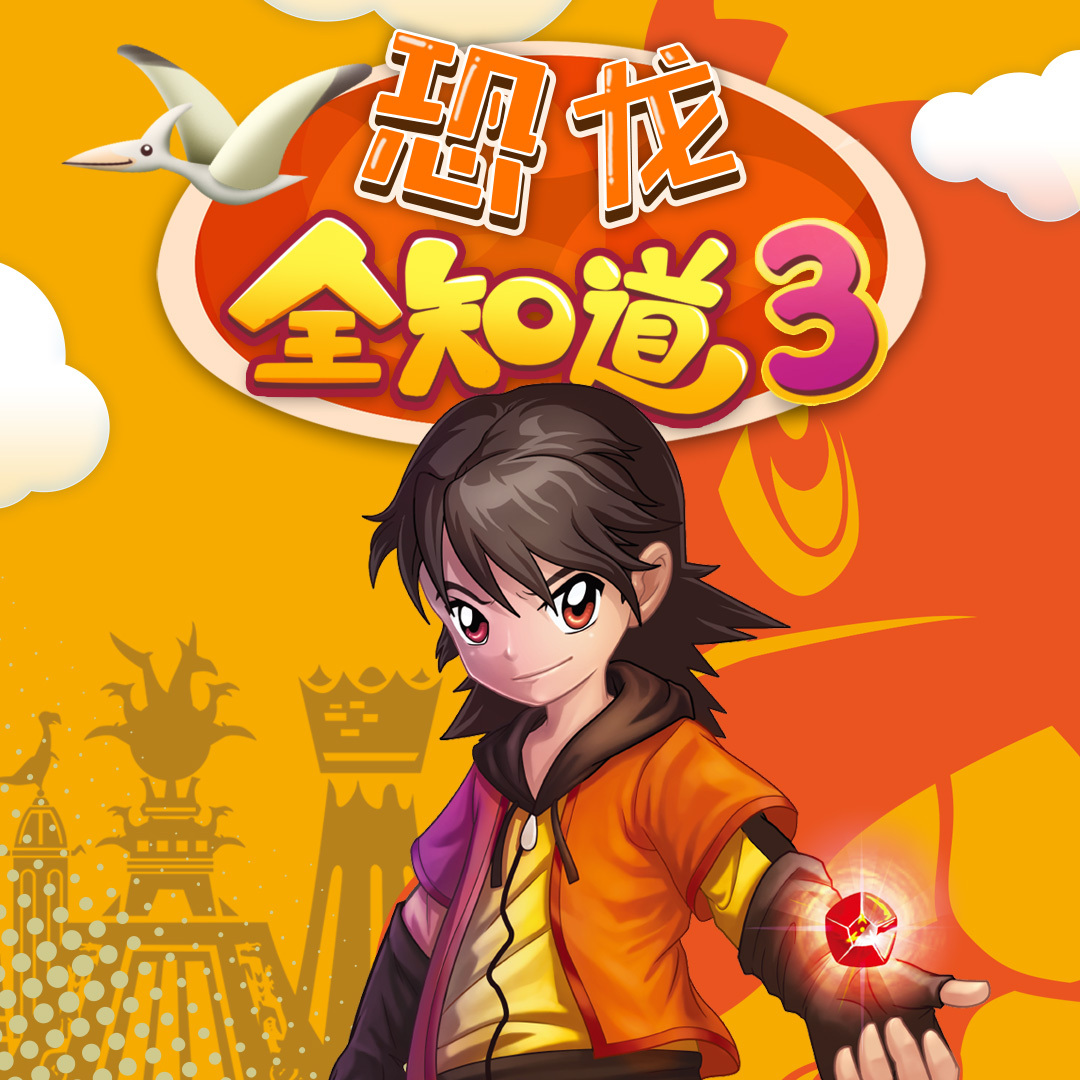 恐龙全知道-第三季