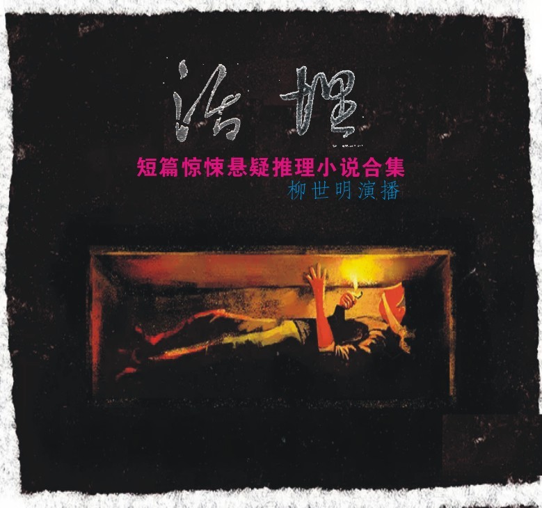 活埋｜短篇惊悚悬疑推理小说合集