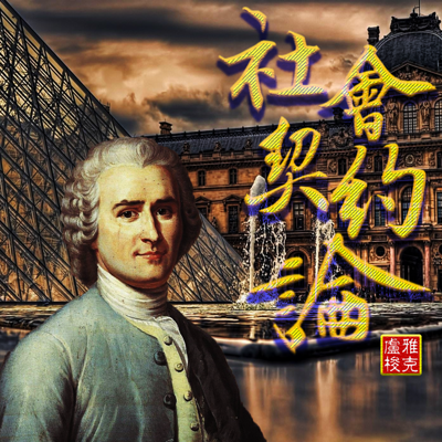 社会契约论 | 卢梭 社会契约论 | 卢梭