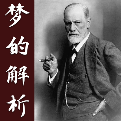 梦的解析 | 弗洛伊德 | 最佳译本 梦的解析 | 弗洛伊德 | 最佳译本