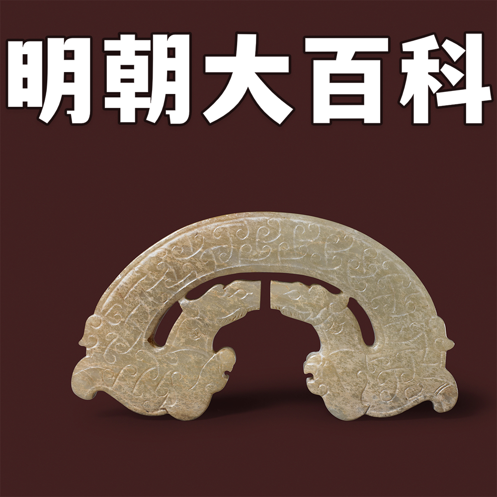 明朝大百科 | 话说明朝