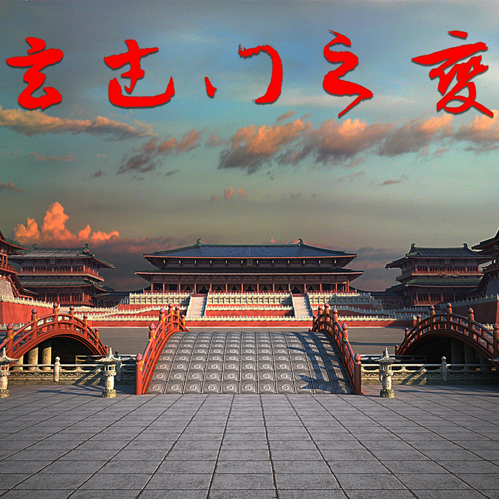 玄武门之变
