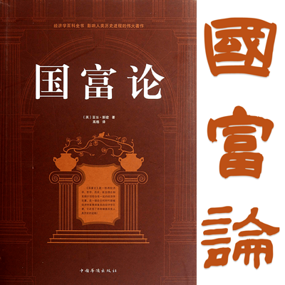 国富论 | 亚当斯密 | 郭大力 王亚南 国富论 | 亚当斯密 | 郭大力 王亚南