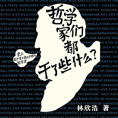 哲学家们都干了些什么丨爆笑哲学入门 哲学家们都干了些什么丨爆笑哲学入门
