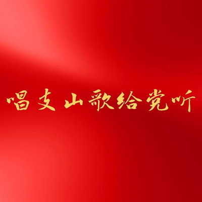 唱支山歌给党听