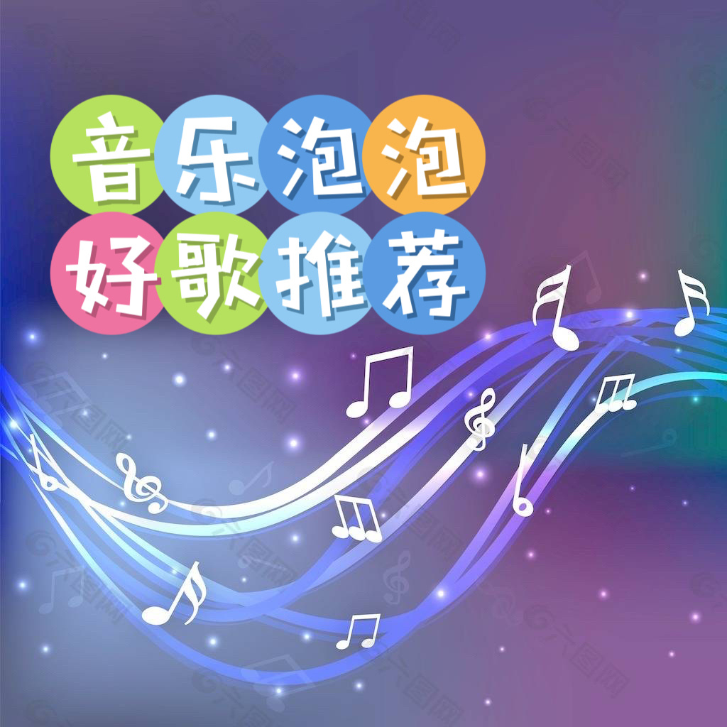 音乐泡泡