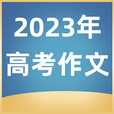 2023年高考作文