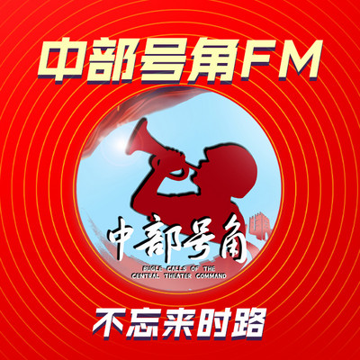 不忘来时路