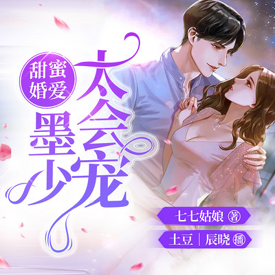 甜婚蜜爱:墨少,太会宠|花式宠妻第一人 甜婚蜜爱:墨少,太会宠|花式宠妻第一人