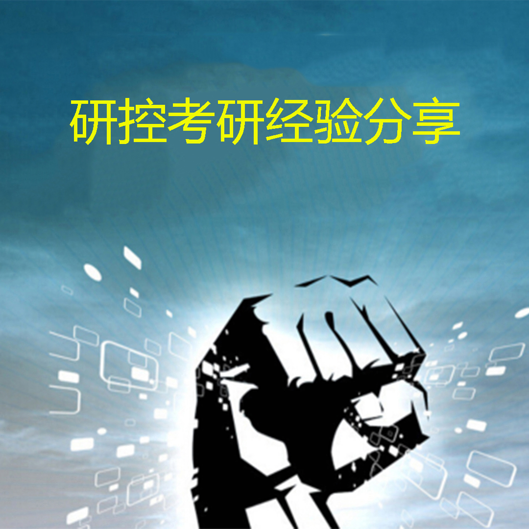 研控考研经验分享