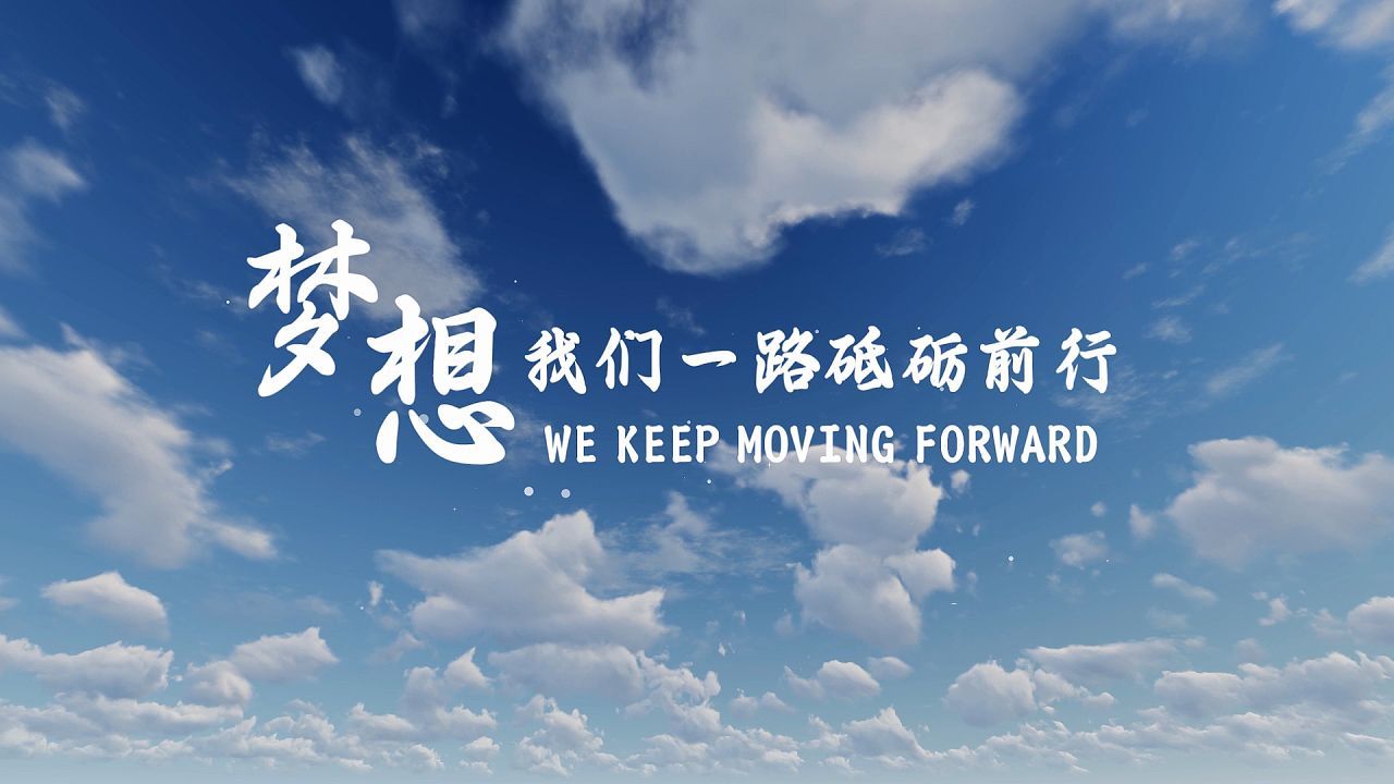 励志｜成长