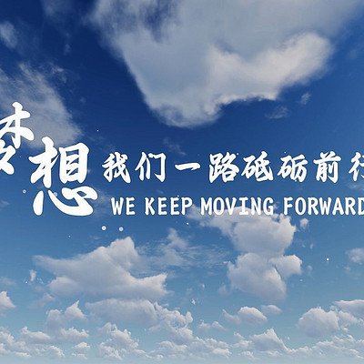励志｜成长