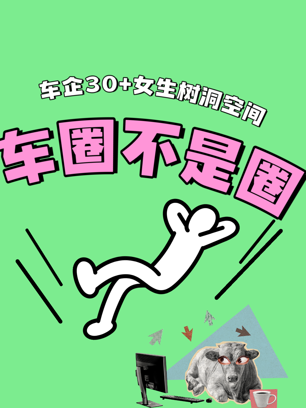 30+车圈女生职场历险记