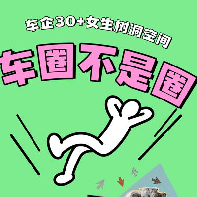 30+车圈女生职场历险记