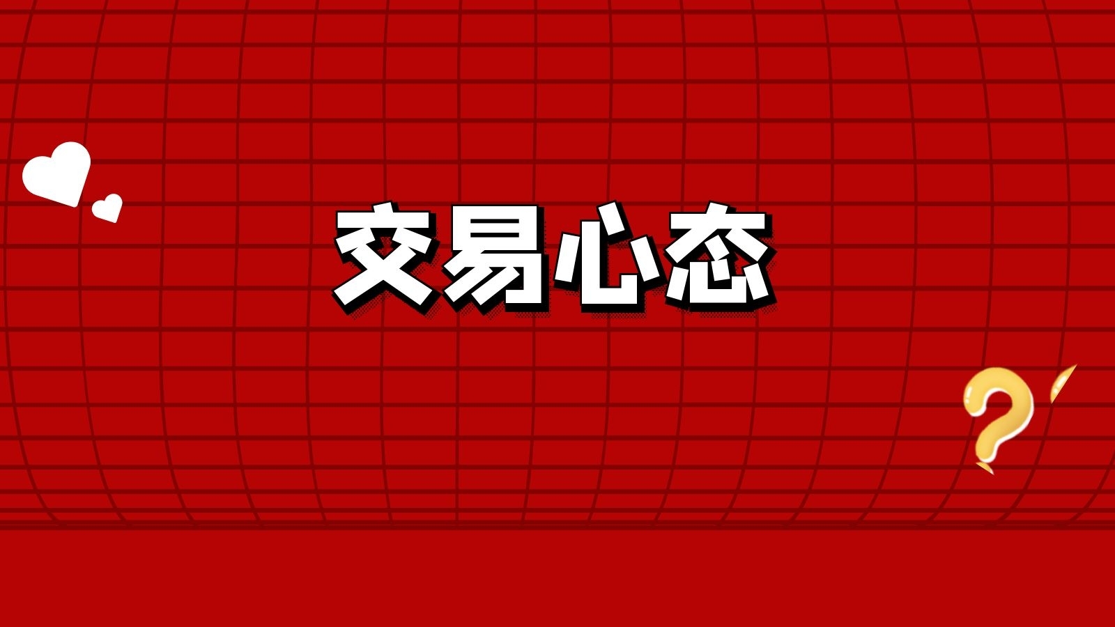 外汇心态篇