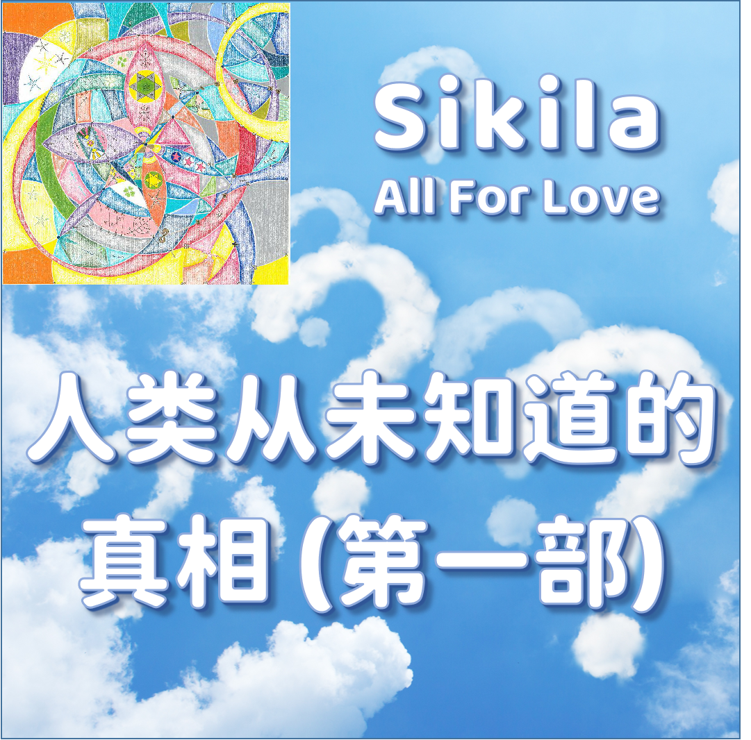 人类从未知道的真相系列（第一部）