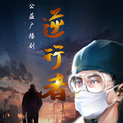 逆行者 逆行者