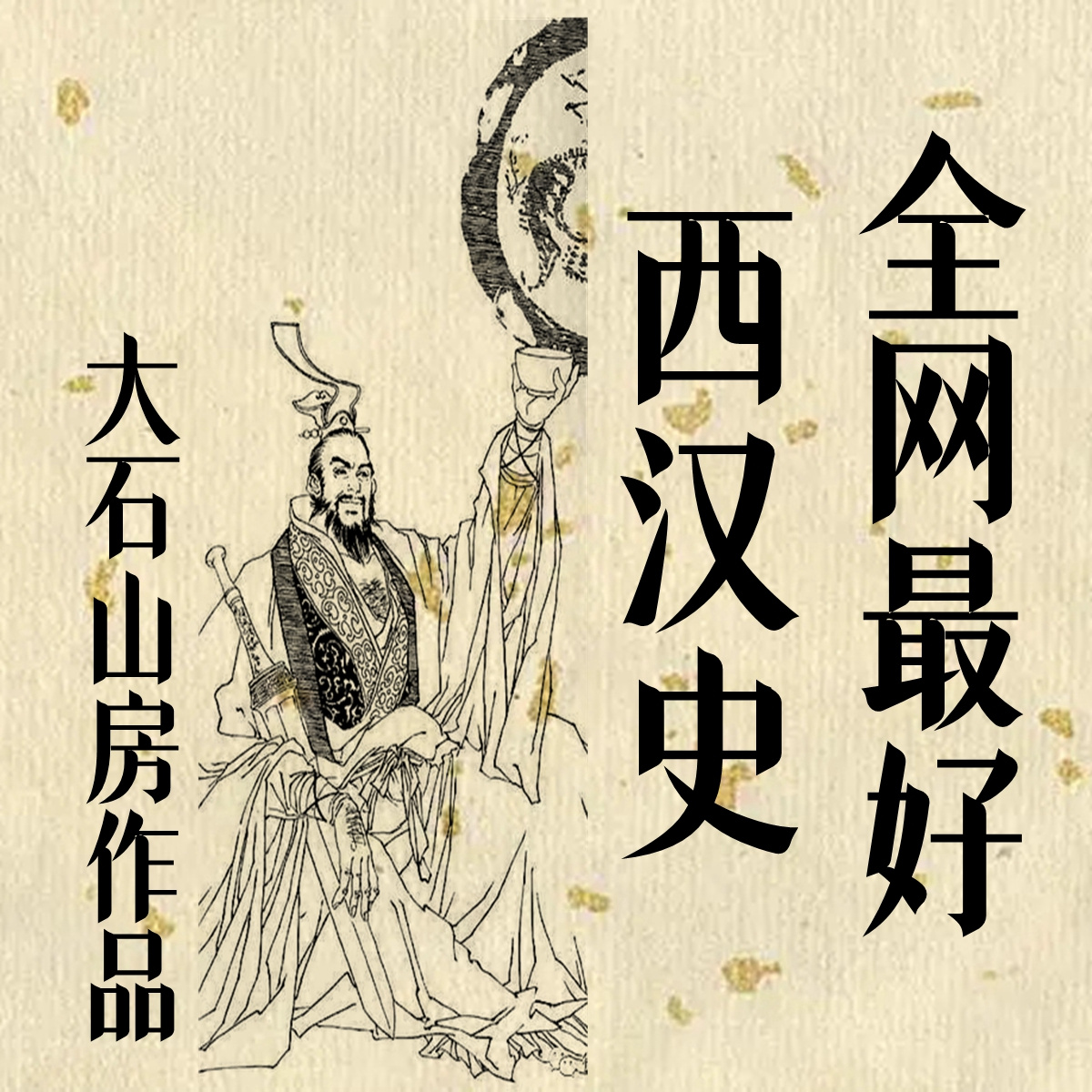 绝岭雄峰-大石山房正说西汉帝国