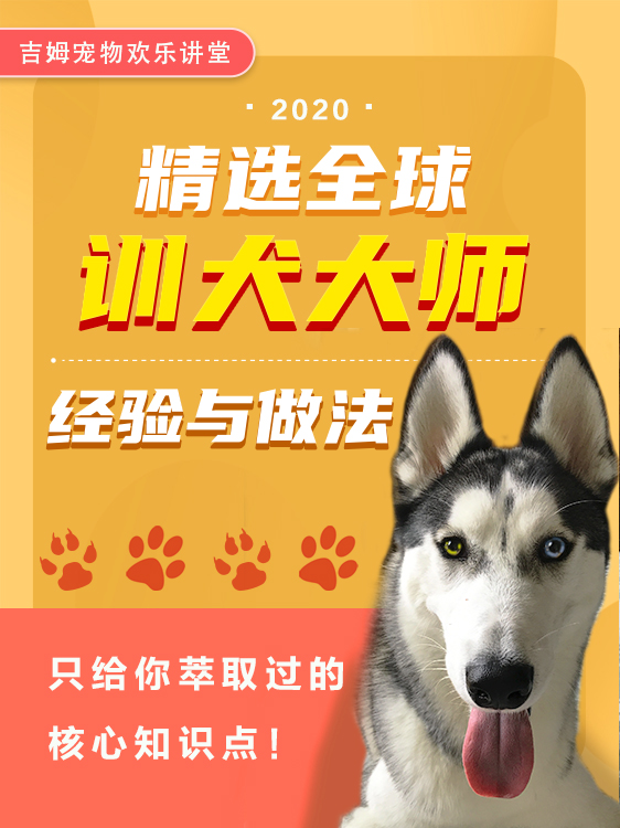S1:精选全球训犬大师经验与做法