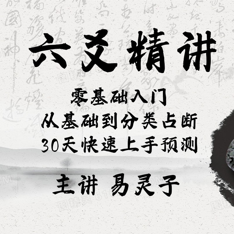 六爻精讲——零基础入门，30天快速上手
