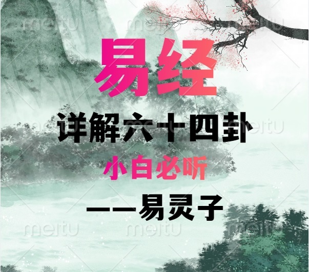 易经详解六十四卦——小白必听