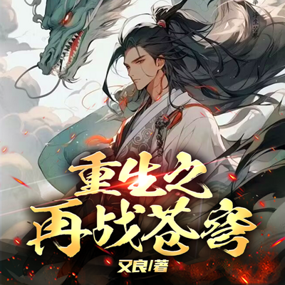 重生之再战苍穹|剑来斗破当代新版|玄幻