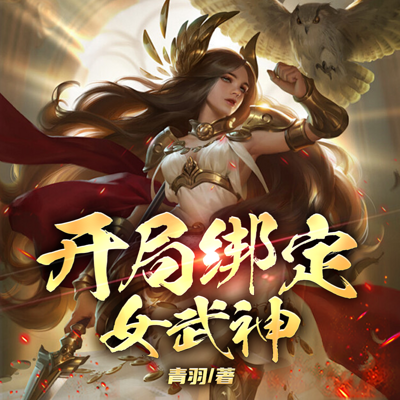 开局绑定女武神|遮天爽文|爆笑系统美女文