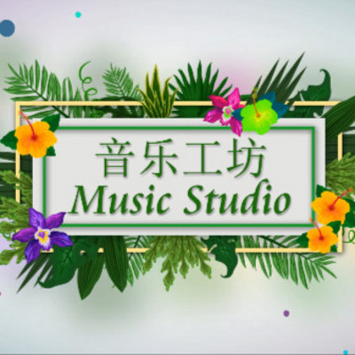音乐工坊Music Studio