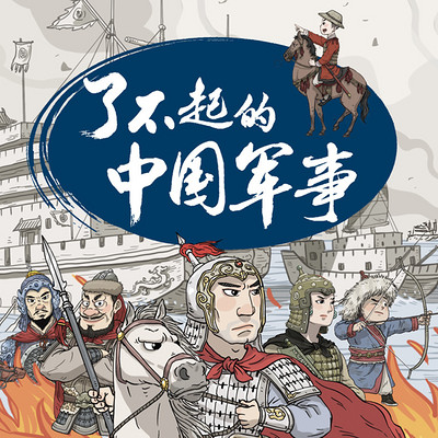 了不起的中国军事 | 历史智慧不一样 了不起的中国军事 | 历史智慧不一样