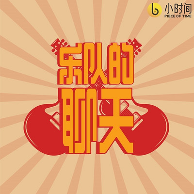 乐队的聊天 乐队的聊天