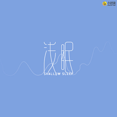 浅眠 浅眠