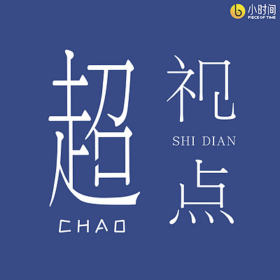 超视点 超视点