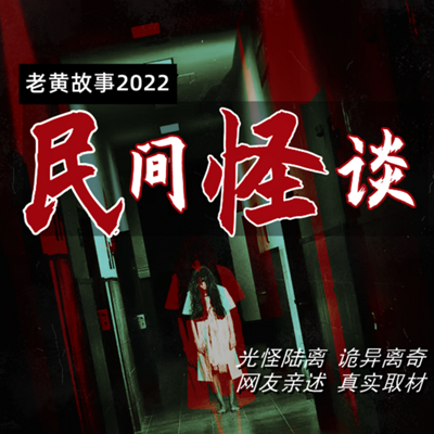 民间怪谈第7集囚禁