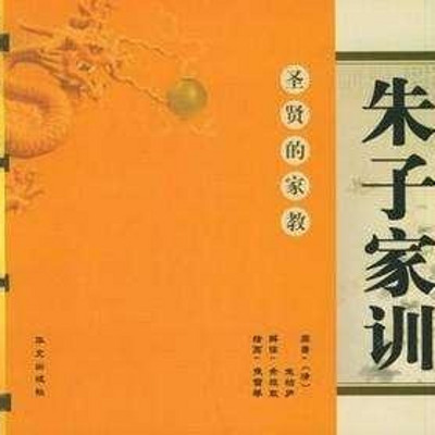 朱子家训